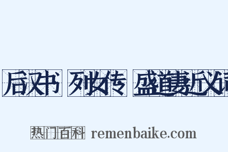 后汉书·列女传·盛道妻近义词是什么意思的图片